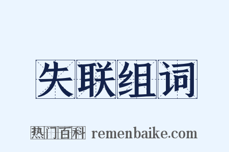 失联组词是什么意思的图片